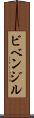 ビベンジル Scroll