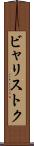 ビャリストク Scroll