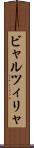 ビャルツィリャ Scroll