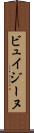 ビュイジーヌ Scroll