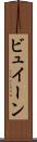 ビュイーン Scroll