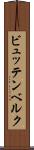 ビュッテンベルク Scroll