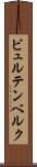 ビュルテンベルク Scroll