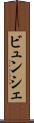 ビュンシェ Scroll