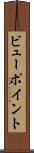 ビューポイント Scroll