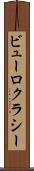 ビューロクラシー Scroll