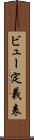 ビュー定義表 Scroll
