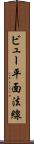 ビュー平面法線 Scroll