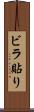 ビラ貼り Scroll
