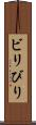 ビリ Scroll