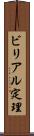ビリアル定理 Scroll