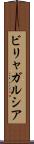 ビリャガルシア Scroll