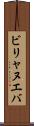ビリャヌエバ Scroll