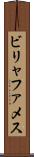 ビリャファメス Scroll