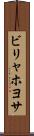 ビリャホヨサ Scroll