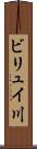 ビリュイ川 Scroll