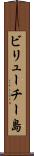 ビリューチー島 Scroll