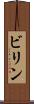ビリン Scroll