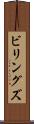ビリングズ Scroll