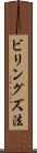 ビリングズ法 Scroll