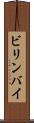 ビリンバイ Scroll