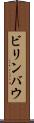 ビリンバウ Scroll