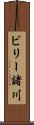 ビリー諸川 Scroll