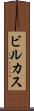 ビルカス Scroll