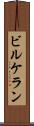 ビルケラン Scroll