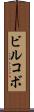 ビルコボ Scroll