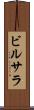 ビルサラ Scroll