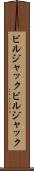 ビルジャック Scroll