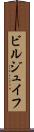 ビルジュイフ Scroll
