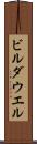ビルダウエル Scroll