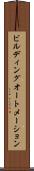 ビルディングオートメーション Scroll