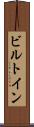 ビルトイン Scroll