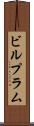 ビルプラム Scroll