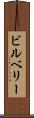 ビルベリー Scroll