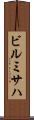 ビルミサハ Scroll