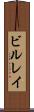 ビルレイ Scroll