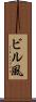 ビル風 Scroll