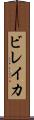 ビレイカ Scroll
