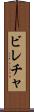 ビレチャ Scroll