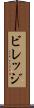 ビレッジ Scroll