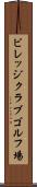 ビレッジクラブゴルフ場 Scroll