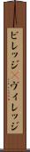 ビレッジ(P) Scroll