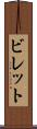 ビレット Scroll