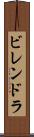 ビレンドラ Scroll