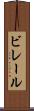 ビレール Scroll