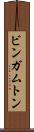 ビンガムトン Scroll